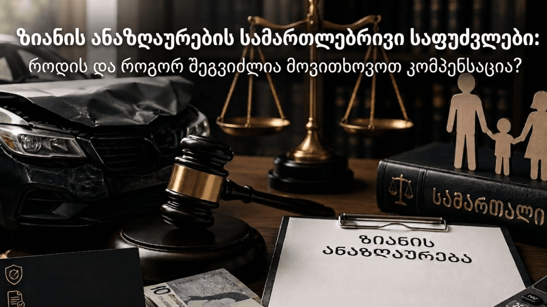 ზიანის ანაზღაურების სამართლებრივი საფუძვლები: როდის და როგორ შეგვიძლია მოვითხოვოთ კომპენსაცია?