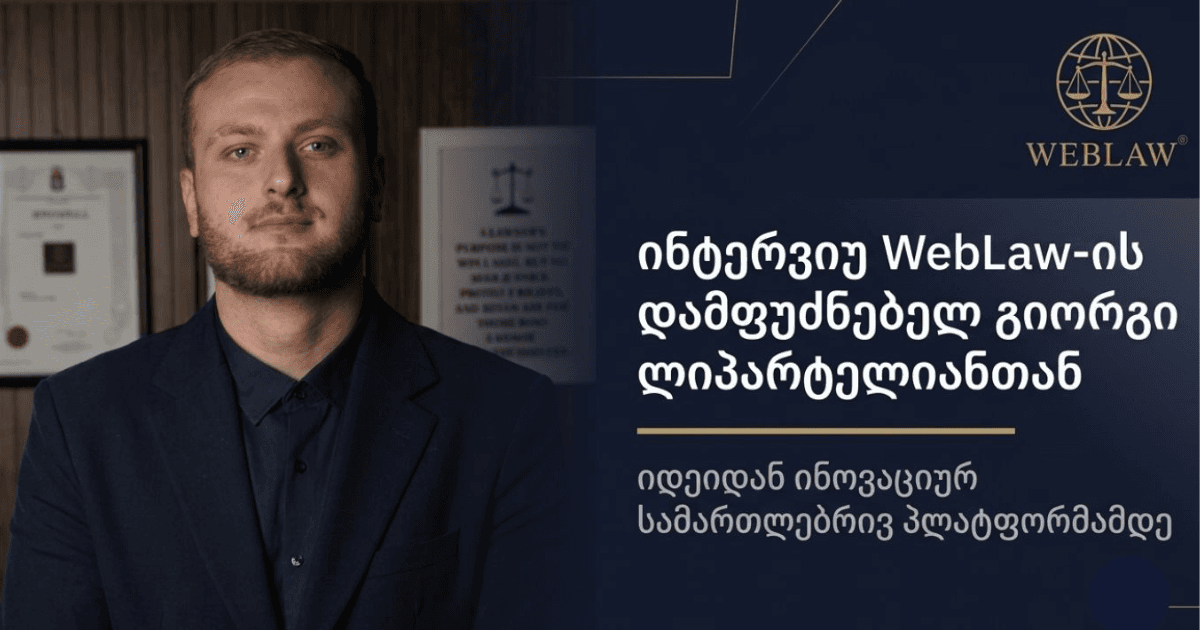 „რა მოხდება, თუ ყველა საჭირო იურიდიულ მომსახურებას ერთი სივრციდან მიიღებ?“ WebLaw-ის ახალი ეტაპი