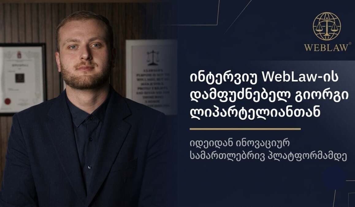 „რა მოხდება, თუ ყველა საჭირო იურიდიულ მომსახურებას ერთი სივრციდან მიიღებ?“ WebLaw-ის ახალი ეტაპი