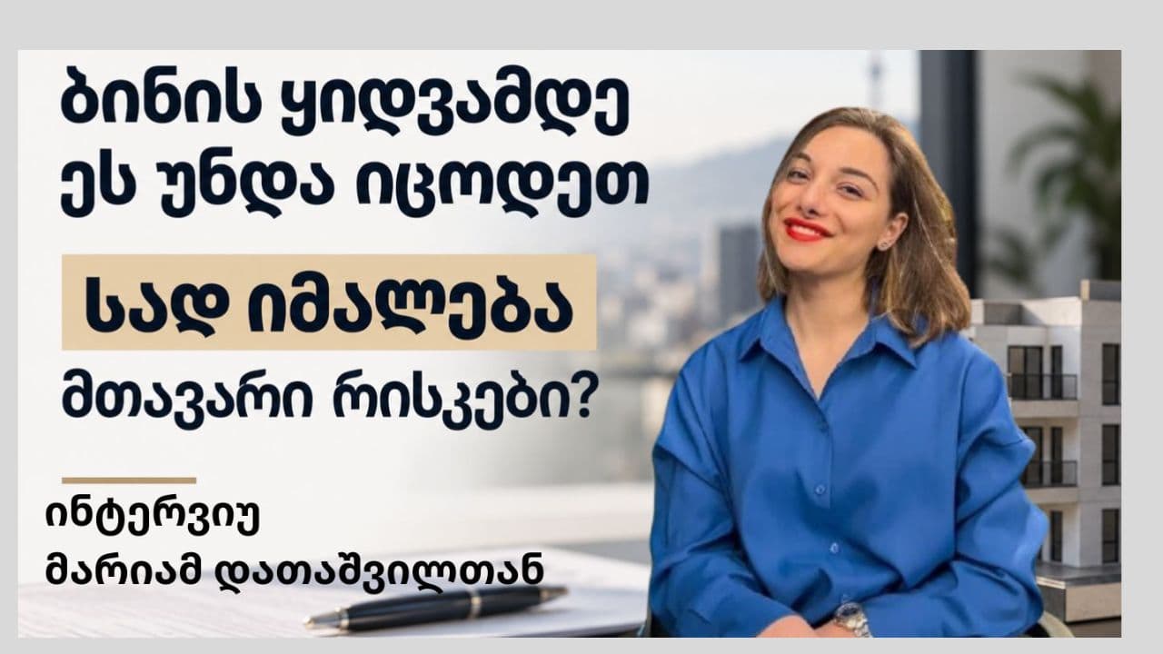 „უძრავი ქონების ბაზრის რეალობა: ფასების ზრდა, დამალული საფრთხეები და სწორი ინვესტიცია“