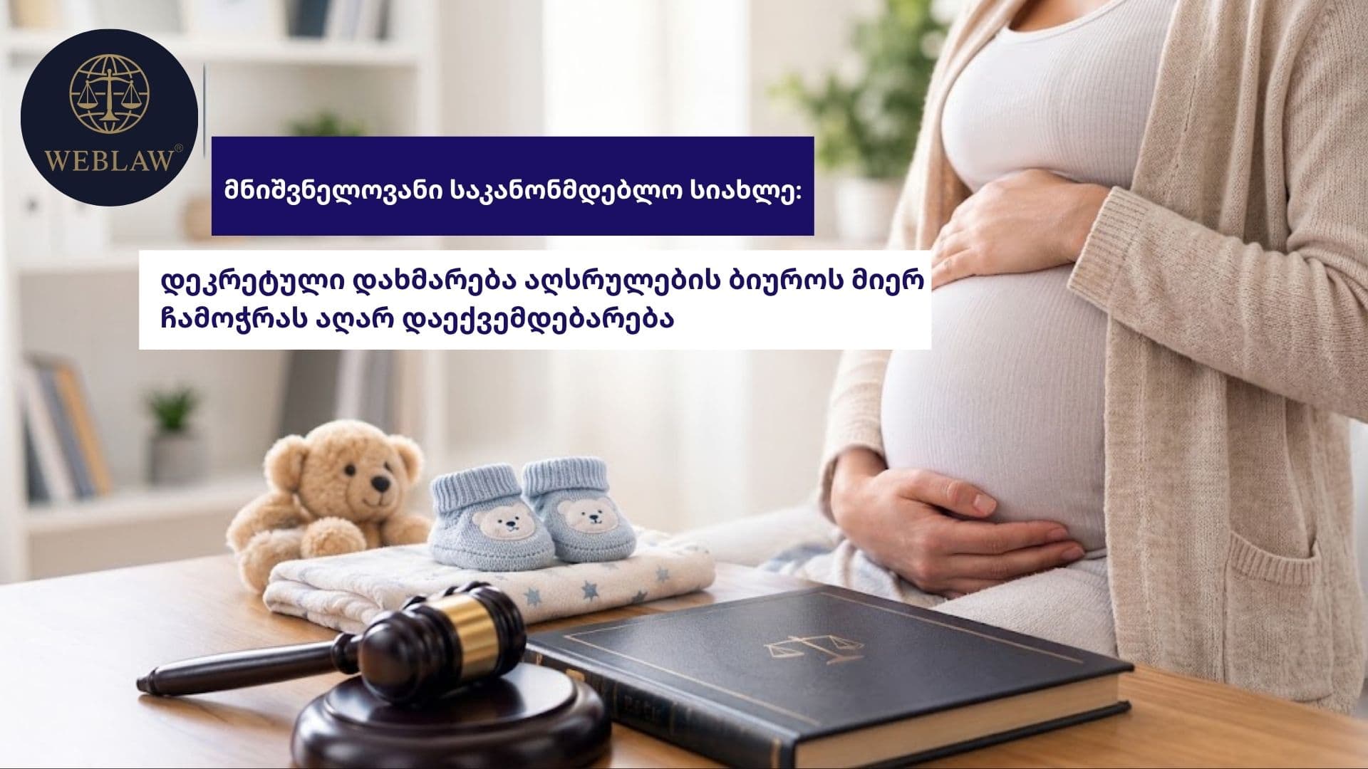 მნიშვნელოვანი საკანონმდებლო სიახლე: დეკრეტული დახმარება აღსრულების ბიუროს მიერ ჩამოჭრას აღარ დაექვემდებარება